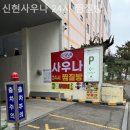 신현사우나 이미지