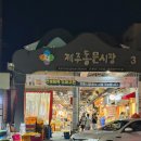 마을안관광코스 7코스 | 제주 여행 코스 추천 동문 야시장 - 올레수산 | 산적마을 | 여진떡집