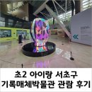 중앙도서관 페달로 옆 | 아이랑 국립중앙도서관 내 &#34;기록매체박물관&#34; 방문 후기