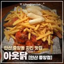 [안산]중앙동 치킨 맛집 아웃닭 안산 중앙점 내돈내산