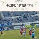 동백죽전대로 | 용인FC개막전 후기 가브리엘 골 다음 용인FC 경기일정은