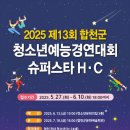 합천군청소년문화의집 | 합천군, 청소년예능경연대회 &#39;슈퍼스타 H·C&#39; 참가자 모집