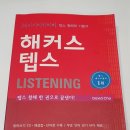 스터디-에드학원 | 영어 공부하는 일상 - 해커스 텝스 리스닝 교재 소개