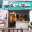추억의국민학교떡볶이진해
