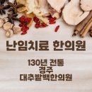 명성한의원 | 경주 한의원 난임치료 대추밭백한의원 한약 복용법 &amp; 주의사항 방문 전 꼭 알아야 할 정보