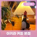 차이나타운 특화거리 | 인천역 차이나타운 카페 거리에 숨겨진 일본 감성 아키라 커피 본점 저녁 방문 후기 전부 알려드려요