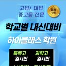 하이클래스 수학.과학학원 이미지