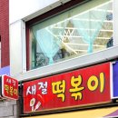 새절떡볶이