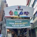 신원시장 맛집 탐방 탕수육 닭강정 호떡 먹방 후기