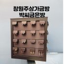 박씨금은방
