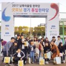 171029 굿모닝 경기통일 한마당에 청위단친구들이 함께 했습니다 이미지