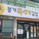[제주여행] 제주도김밥맛집 봉개독새기김밥. 어머니김밥. 오는정김밥 비교 솔직후기