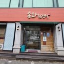 진주 상대동 한정식 전문점 송화한정식에서 일품정식 먹은 솔직 후기
