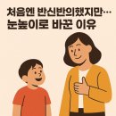 눈높이러닝센터남항학원 | 처음엔 반신반의했지만, 지금은 확신합니다! 눈높이로 바꾼 진짜 이유 [병점 러닝센터 후기]