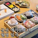 군산 여행 점심식사 추천! 에이본호텔 월명 일식