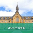 강남노인요양원 이미지