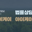 법무법인아이케이 이미지