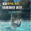 이천 테르메덴 온천 복장 수영장 준비물 할인 솔직후기