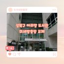 아리랑도서관 | 성북구 방충망 돈암동 아리랑 도서관 미세방충망 교체 후기