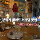 서울중대초등학교 | 송파역 분위기 데이트 소개팅 맛집 와인 뷔페 오십오 Bar