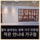 작은언니네가구점 - 해운대구 달맞이길 185 | 작은 언니네 가구점 2025 홈 테이블 데코 페어 방문 후기 원목 가구 추천