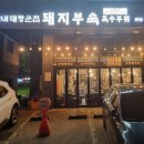 산내대장군집 | [경기/파주운정] 운정 맛집 산내대장군집 후기