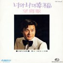 박춘석 작곡집 [너와 나의 행복／망향가] (1972) 이미지