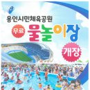 용인시민체육공원 무료 물놀이장 개장 이미지