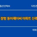 ㈜원건축사사무소 | 거제 장평 동아제이씨 아파트 신축공사