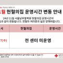 [서울남부혈액원] 24년 11월 헌혈의집 운영 재안내 [ 11/27(수) ] 이미지