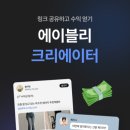 부업왕 | 팔로워 적어도 가능한 직장인 부업 에이블리 크리에이터 후기