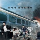 부산행 (Train to Busan) 2016 / 액션 스릴러 / 한국형 좀비 영화 / 후기 / 넷플릭스