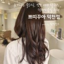 한올세탁 | 덕천미용실 추천 쁘띠꾸아 덕천점 스무스클리닉 후기