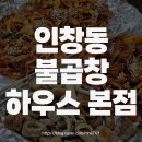 인창동불곱창하우스 이미지