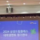 법무법인율전 | [2024 삼성드림클래스] 서류 + 면접 최종합격 후기 / 오프라인 연수