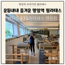 엔터핏 PT&필라테스 서천점 | 프라이빗하고 쾌적한 명일역 필라테스 엔터핏 PT&amp;필라테스 명일점 후기