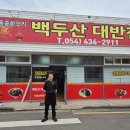 백두산대반점