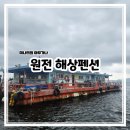 구산면716 | 마산 원전 해상 펜션 콘도 좌대 낚시 조과 후기