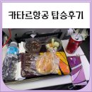 1367 | 카타르항공 탑승후기 (도하에서 요하네스버그) QR1367