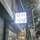 일차로 | [뚝섬 맛집] 조금 아쉬운 닭발 맛집 일차식당 내돈내산 솔직후기