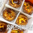 타워무역 | 목동 에그타르트 맛집 유어스베이크샵 삼성동 코엑스 현대백화점 무역센터점 팝업 포장 후기