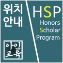 아인교육HSP학원