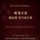 배재코랄 제20회 정기연주회 이미지