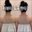 한티 | 한티경락 승모근 없애는 법 <위뷰티 도곡한티점> 후기