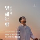 [24/10/30/부산] 제7회 파르티타 기획공연 - 김진세 기타 리사이틀 &#39;별 헤는 밤&#39; 이미지