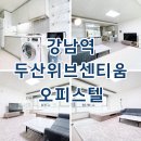 가천대두산부동산공인중개사사무소 | 강남역두산위브센티움 오피스텔 단기임대 월세 시세 정보 자세히 소개