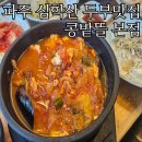 마마뜰 | 파주맛집 심학산 단돈 만원 두부한상 콩밭뜰 내돈내산 후기