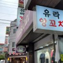 유라양꼬치 이미지