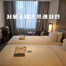 소테츠 프레사인 서울 명동 | 서울 명동호텔 가성비숙소 명당성당 옆 소테츠프레사인