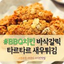 비비큐대학로명륜점 | 혜화동 대학로 치킨 "비비큐 BBQ 명륜점" 바삭갈릭, 타르타르 새우튀김 내돈내산 솔직후기